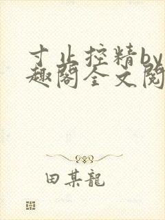 寸止控精by笔趣阁全文阅读