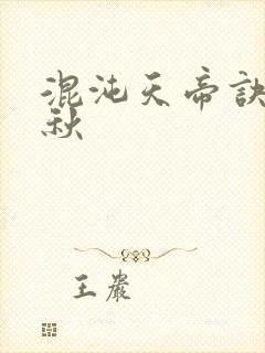 混沌天帝诀楚剑秋