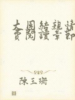 大团结亲情会免费阅读章节封面