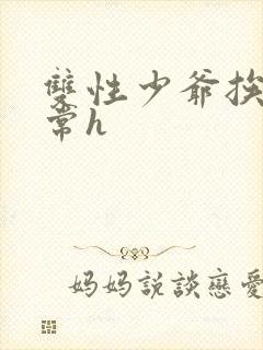 双性少爷挨脔日常h