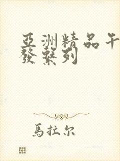 亚洲精品午睡沙发系列封面