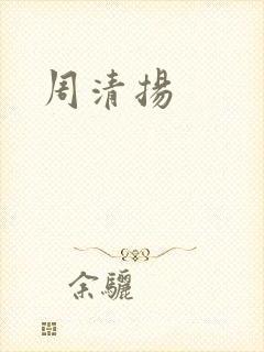 周清扬