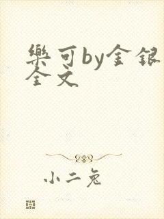 乐可by金银花全文
