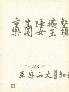 重生睡遍整个娱乐圈女主视角封面