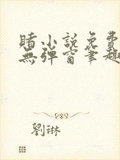 赌小说免费阅读无弹窗笔趣阁封面