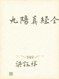 九阳真经全文