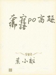 奢宠po商延宋卿语