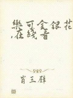 乐可金银花小说,在线看