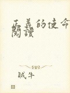 正义的使命全文阅读