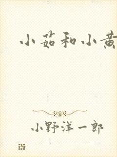 小茹和小黄狗封面