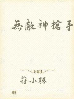 无敌神枪手封面