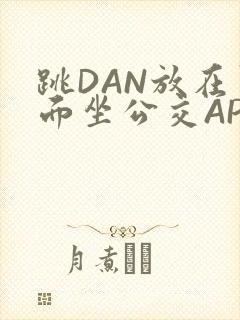 跳DAN放在里面坐公交APP封面