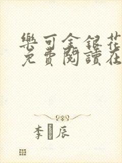 乐可金银花全文免费阅读在线笔趣阁软件13封面