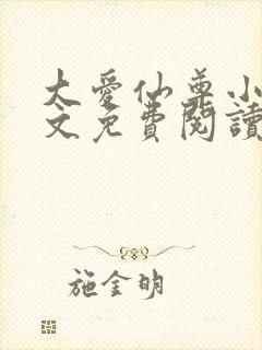 大爱仙尊小说全文免费阅读无弹窗