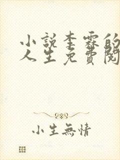 小说李霖的逆袭人生免费阅读