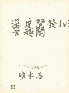 深度开发1v3笔趣阁