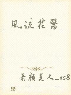 风流花医封面