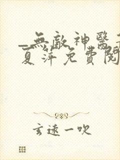 _无敌神医萧轩夏萍免费阅读