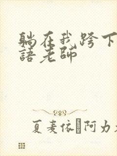 躺在我跨下的英语老师封面