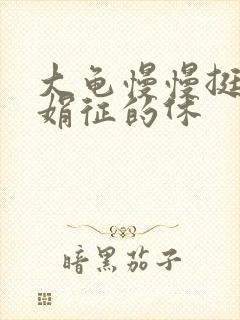 大龟慢慢挺进张娟征的休