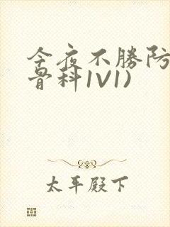 今夜不胜防(伪骨科1V1)封面