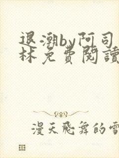 退潮by阿司匹林免费阅读