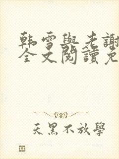 韩雪与老谢小说全文阅读免费