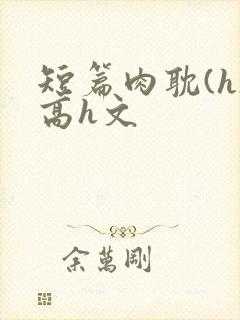 短篇肉耽(h)高h文封面