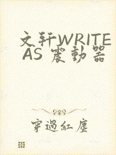 文轩WRITE AS 震动器