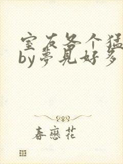 室友各个猛如虎by梦见好多鱼三弄封面