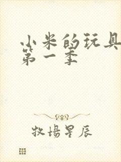 小米的玩具日记第一季