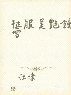 征服美艳馊子赵雪封面