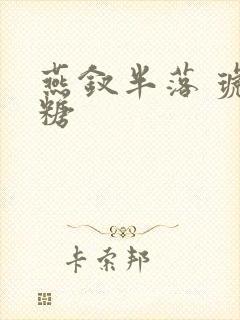 燕钗半落 琥珀糖