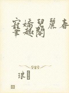 宠娇儿丽春院 笔趣阁