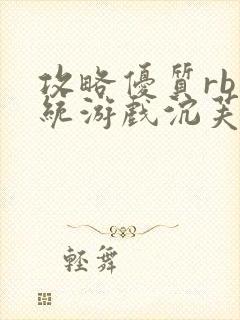 攻略优质rb系统游戏沉芙李立远