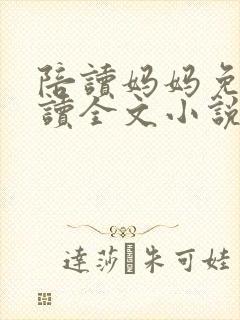 陪读妈妈免费阅读全文小说