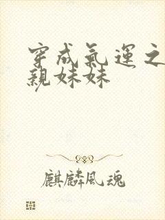 穿成气运之子的亲妹妹