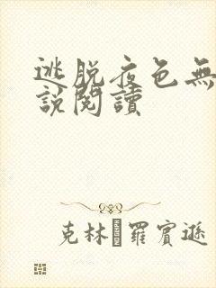 逃脱夜色无边小说阅读