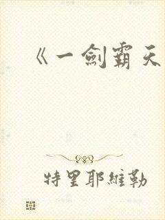 《一剑霸天》
