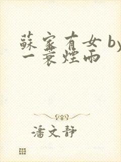 苏家有女 by一蓑烟雨