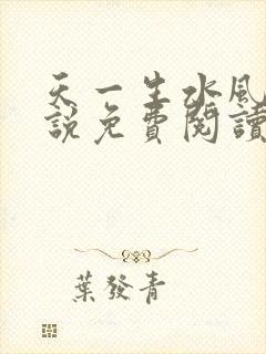 天一生水风流小说免费阅读