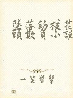 坠落的校花被老头欺负小说封面