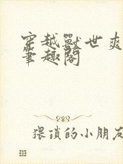 穿越兽世爽翻了笔趣阁