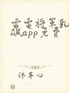 雷电将军乳液狂飙app免费封面