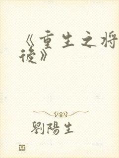 《重生之将门毒后》
