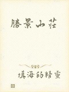 胜景山庄封面