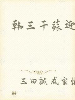 韩三千苏迎夏