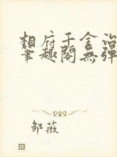 相府千金治病记笔趣阁无弹窗