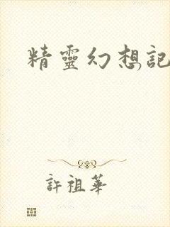 精灵幻想记小说