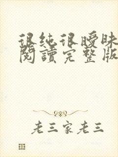 很纯很暧昧全文阅读完整版